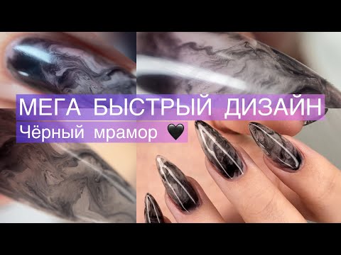 Видео: Как сделать Дым 💨 на ногтях 🖤Наращивание за 2 часа🖤 Как убрать затёк 🖤