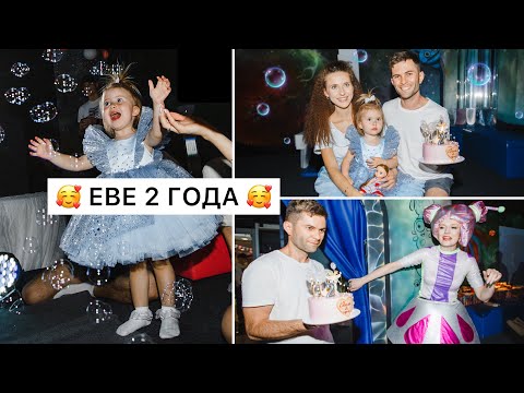 Видео: День Молодой Мамы: Еве 2 Года! Квест По Дому и Шоу Мыльных Пузырей