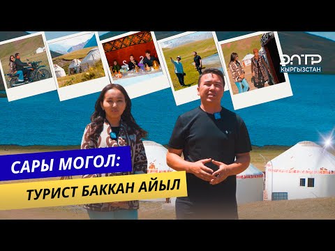 Видео: ТУРИСТ ЧАКЫРГАН ТУЛПАР-КӨЛ