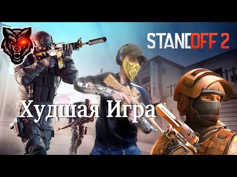 Видео: Стендофф 2 Худшая Игра Помойка