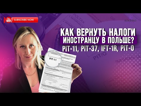 Видео: КАК ВЕРНУТЬ НАЛОГИ ИНОСТРАНЦУ В ПОЛЬШЕ? (PIT 11, PIT37, IFT-1R, PIT-O)