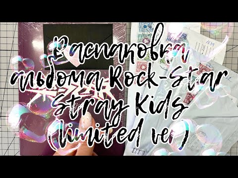 Видео: stray kids🤘🏻rockstar🤘🏻album unpacking |limited ver|распаковка альбома стрэй кидс|распаковка карт