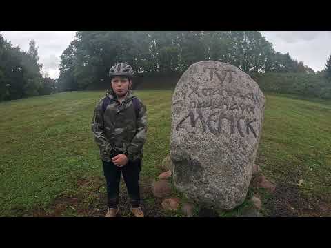 Видео: Велопоход в Городище Менск на Менке (Урочище Менск) 05-10-2024 (велопокатушки 24 км)