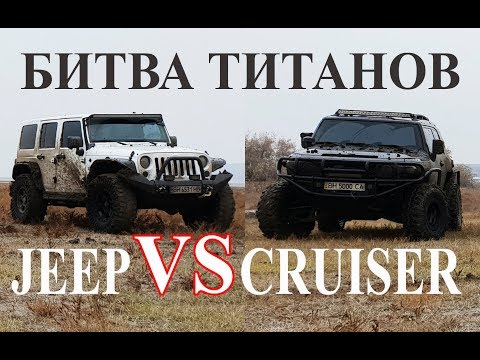 Видео: Битва титанов, крутые склоны, карьер и болото, Jeep Wrangler VS Toyota FJ Cruiser, off road