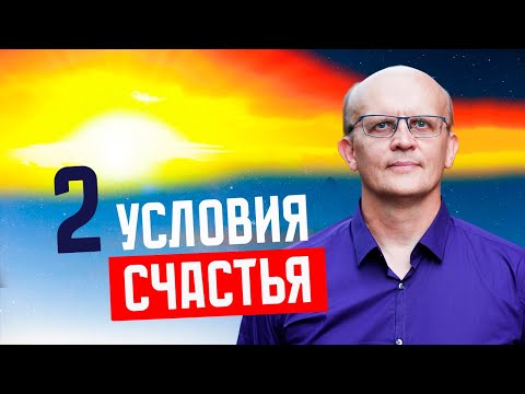 Видео: Рецепт счастья / Условия счастья