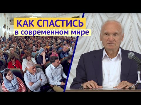 Видео: Как нам жить в современном мире? // Осипов Алексей Ильич