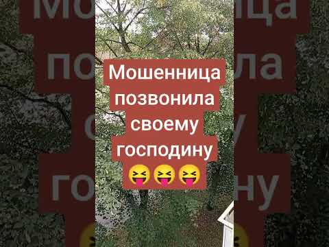 Видео: #мошенникивсети #приколы #юмор #рекомендации #смех #ржака 