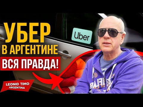 Видео: 🚗 РАБОТА на УБЕР в БУЭНОС-АЙРЕСЕ 💰 Реальность без фильтров