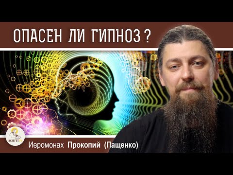 Видео: ОПАСЕН ЛИ ГИПНОЗ ДЛЯ ДУШИ ЧЕЛОВЕКА ?  Иеромонах Прокопий (Пащенко)