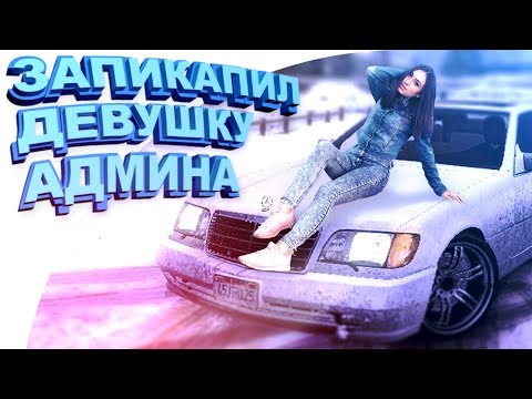 Видео: ЗАПИКАПИЛ ДЕВУШКУ АДМИНА И ПОСТАВИЛ ЕЕ НА АДМИНКУ В GTA SAMP