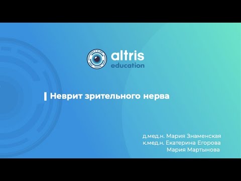 Видео: Неврит зрительного нерва