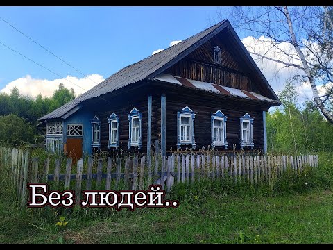 Видео: ЗАБРОШЕННЫЕ ДЕРЕВНИ НА ВЕТЛУГЕ. Люди покинули такие красивые места. Север Нижегородской области.