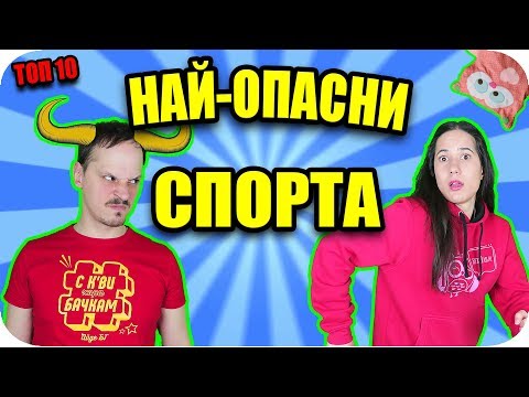 Видео: ТОП 10 НАЙ-ОПАСНИ СПОРТА на СВЕТА
