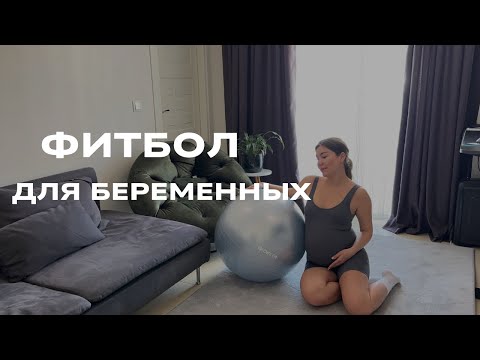 Видео: Упражнения на фитболе ДЛЯ БЕРЕМЕННЫХ!