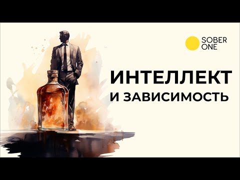 Видео: «Если ты такой умный, то почему ты такой зависимый?» | Марат Агинян