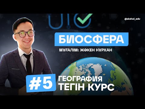 Видео: 5 БИОСФЕРА. ГЕОГРАФИЯ ТЕГІН КУРС