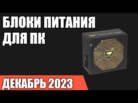 Видео: ТОП—10  Лучшие блоки питания для компьютера от 500 до 1200 Вт  Декабрь 2023 года  Рейтинг!