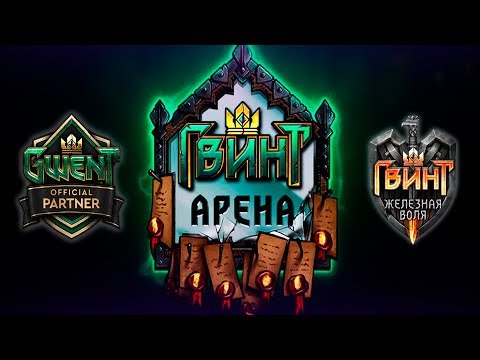 Видео: Гвинт - Подробный Гайд для Новых Игроков: АРЕНА. Gwent 4.1.2