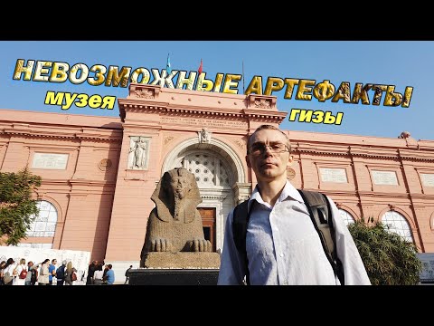 Видео: ВСЕ Тайны Каирского музея