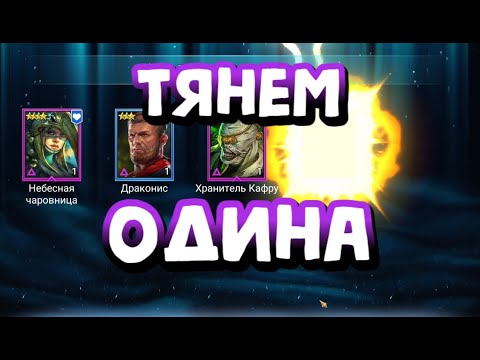 Видео: ДОСТАЛ ОДИНА? X2 НА ВОЙДОВЫЕ ОСКОЛКИ. RAID SHADOW LEGENDS