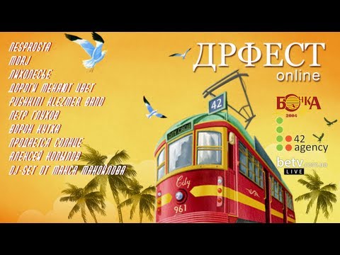 Видео: Киевский ДрФест 18-19 мая 2013: день первый. Полная запись