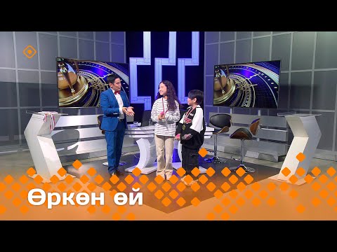 Видео: «Өркөн өй»: Сайдам Саввинов уонна Анжелина Ядреева (31.05.24)