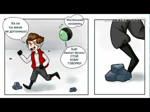 Видео: ОЗВУЧКА КОМИКСОВ ПО ЗНАКОМЬТЕСЬ БОБ#1(сорри за звук)
