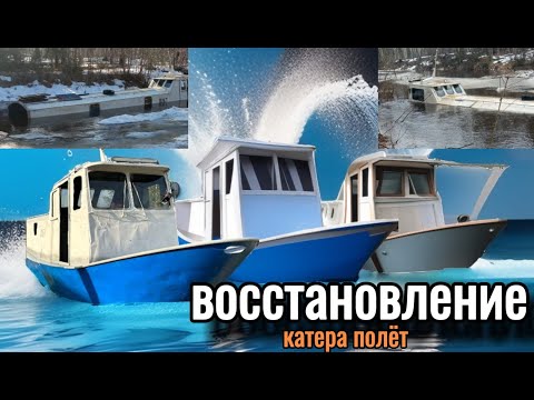 Видео: Восстановление катера ПОЛЁТ!