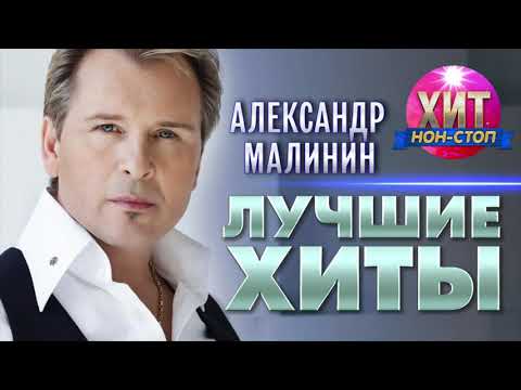 Видео: Александр Малинин  - Лучшие Хиты