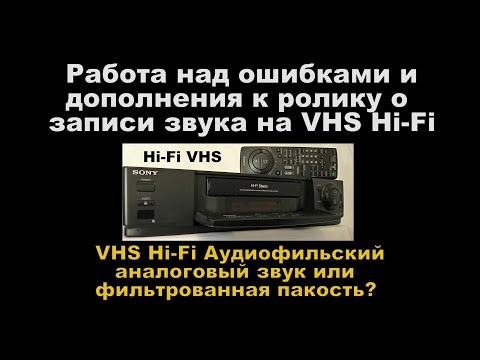 Видео: Работа над ошибками и дополнения к ролику о записи звука на VHS Hi- Fi.   Аналог  VS. Цифра.