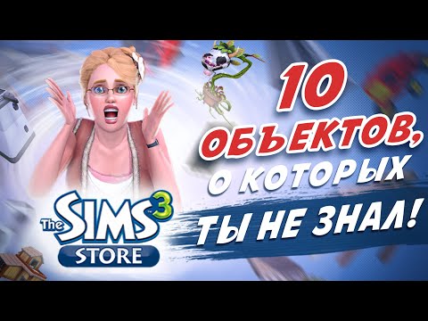 Видео: 10 ОБЪЕКТОВ из The Sims 3 STORE, о которых ты НЕ ЗНАЛ!