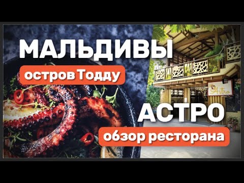 Видео: Обзор ресторана Астро на острове Тодду Мальдивы