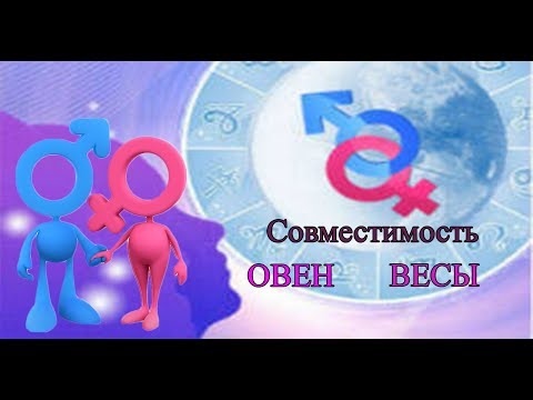 Видео: Совместимость   ОВЕН   ВЕСЫ