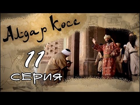 Видео: «Алдар Көсе» 11 серия