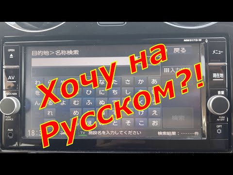 Видео: Перевод меню японской магнитолы Nissan на английский язык, загрузочная SD карта. Русификация?