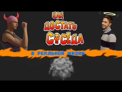 Видео: КАК ДОСТАТЬ СОСЕДА В РЕАЛЬНОЙ ЖИЗНИ