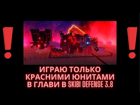 Видео: Играю только красними юнитами! в ( Skibi Defense 3.8 )