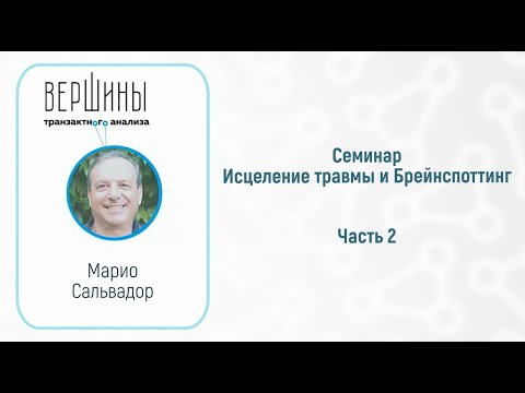 Видео: Марио Сальвадо — Работа с трансгенерационной травмой. Часть 2 #ТранзактныйАнализ#Трансгенерация
