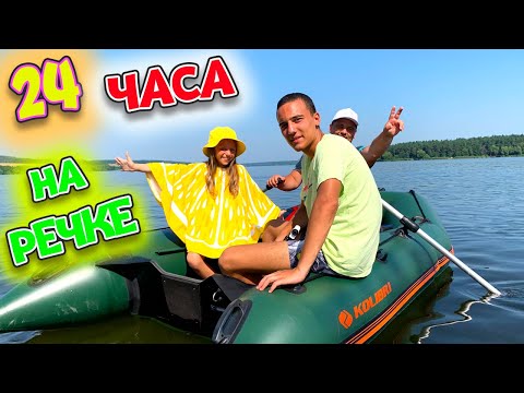 Видео: 24 часа на РЕЧКЕ Ночь в палатке ВЛОГ My little Nastya