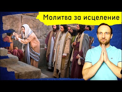 Видео: Молитва за исцеление. 4 февраля 2025