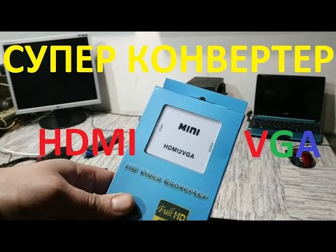 Видео: Обзор конвертера HDMI to VGA
