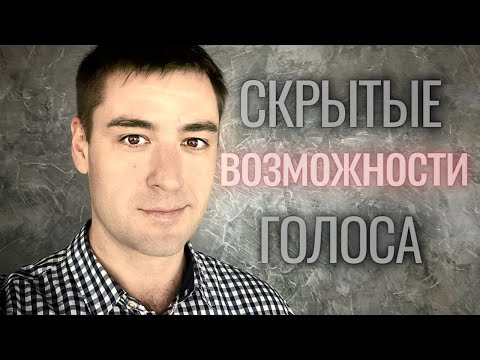 Видео: Как улучшить голос. Услышат все. Упражнения для голоса и дикции.