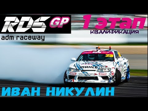 Видео: Иван Никулин | RDS GP 2018 | Квалификация | Moscow Raceway