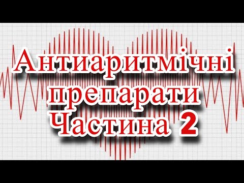 Видео: Антиаритмічні препарати. Догоспітальний етап. Частина 2.