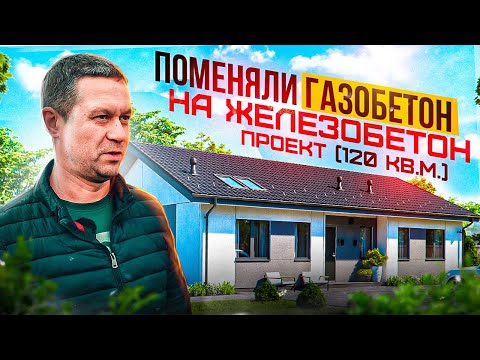 Видео: Самый удачный проект. Отзыв Заказчика. Газобетон или железобетон, что выбрать в 2022 году?