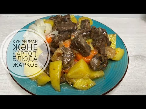 Видео: ҚУЫРЫЛҒАН ЕТ ЖӘНЕ КАРТОП.  ВТОРОЕ  БЛЮДО.ЖАРКОЕ.