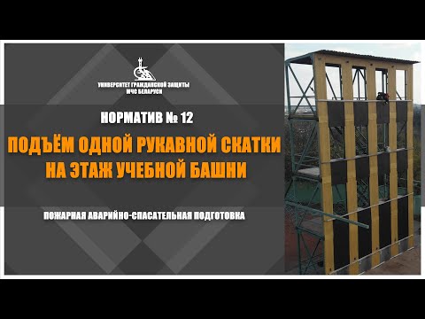 Видео: «Подъем одной рукавной скатки» / Норматив №12