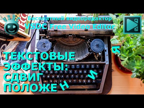 Видео: Текстовые эффекты: Сдвиг положения. Бесплатный видеоредактор VSDC Free Video Editor