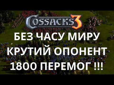Видео: КОЗАКИ 3 | БЕЗ ЧАСУ МИРУ - КРУТИЙ ОПОНЕНТ 1800 ПЕРЕМОГ !!!