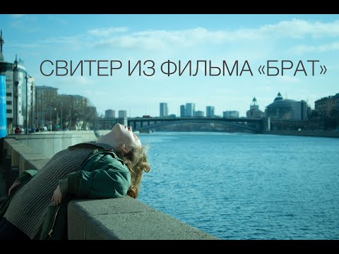 Видео: Вязальный влог: свитер Данилы Багрова из фильма "Брат" часть 1